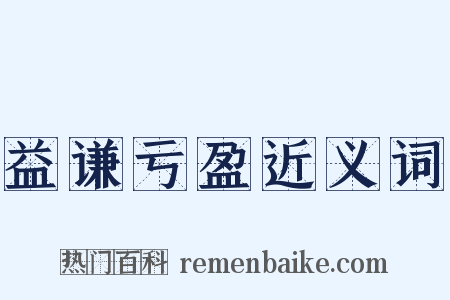 益谦亏盈近义词是什么意思的图片